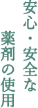 安心・安全な薬剤の使用