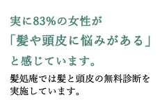 実に83%の女性が 「髪や頭皮に悩みがある」 と感じています。